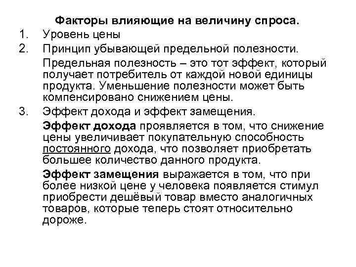 1. 2. 3. Факторы влияющие на величину спроса. Уровень цены Принцип убывающей предельной полезности.