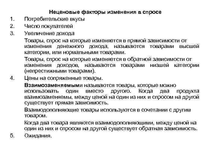 1. 2. 3. 4. 5. Неценовые факторы изменения в спросе Потребительские вкусы Число покупателей