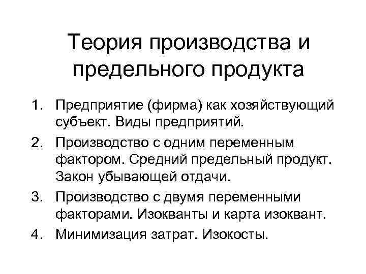 Закон продукт. Теория производства. Теория предельного продукта. Теория производства фирмы. Концепция предельного продукта.