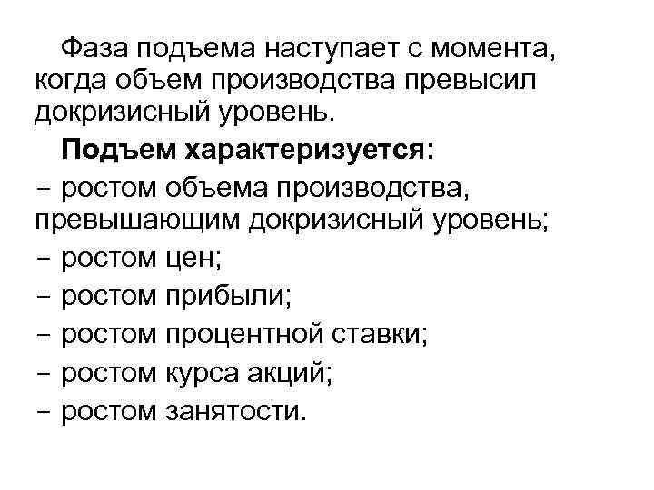 Фаза подъема наступает с момента, когда объем производства превысил докризисный уровень. Подъем характеризуется: -