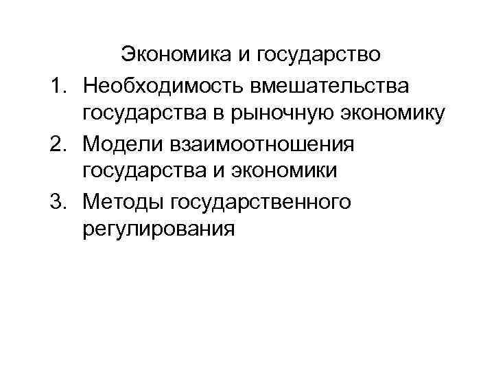 Вмешательство государства в экономику. 1. Необходимость вмешательства государства в рыночную экономику. Модели взаимоотношений экономики и государства. Необходимость вмешательства государства в экономику презентация. Вмешательство государства в рыночные отношения.