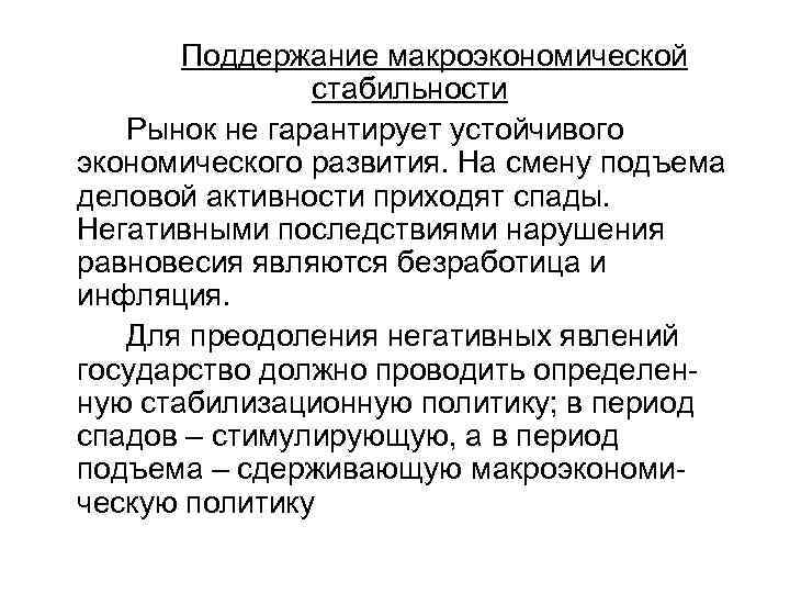 Поддержание макроэкономической стабильности Рынок не гарантирует устойчивого экономического развития. На смену подъема деловой активности