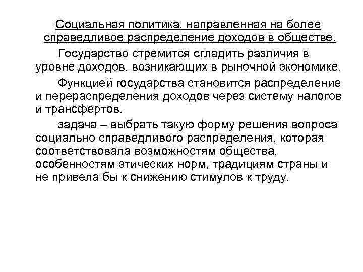 Социальная политика, направленная на более справедливое распределение доходов в обществе. Государство стремится сгладить различия