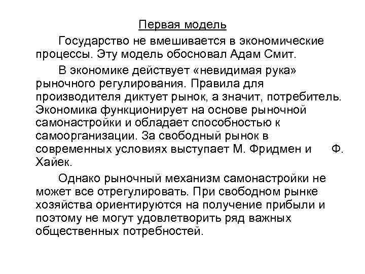 Первая модель Государство не вмешивается в экономические процессы. Эту модель обосновал Адам Смит. В