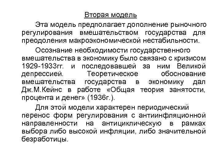 Вторая модель Эта модель предполагает дополнение рыночного регулирования вмешательством государства для преодоления макроэкономической нестабильности.