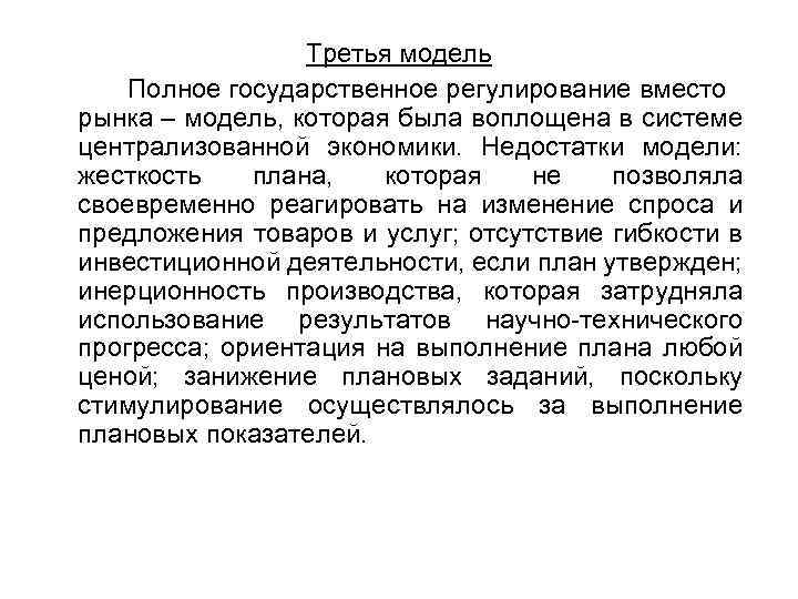 Третья модель Полное государственное регулирование вместо рынка – модель, которая была воплощена в системе