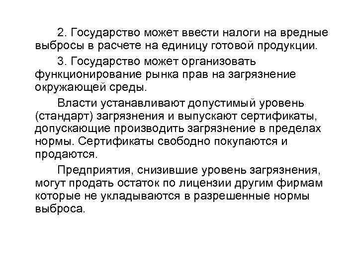 2. Государство может ввести налоги на вредные выбросы в расчете на единицу готовой продукции.