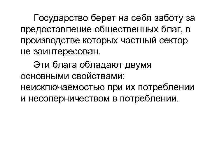 Государство берет на себя заботу за предоставление общественных благ, в производстве которых частный сектор