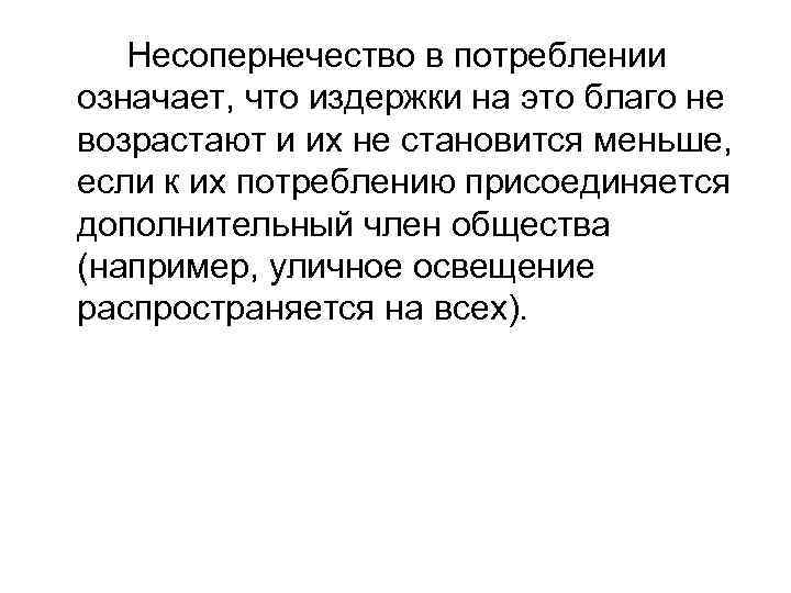 Несопернечество в потреблении означает, что издержки на это благо не возрастают и их не