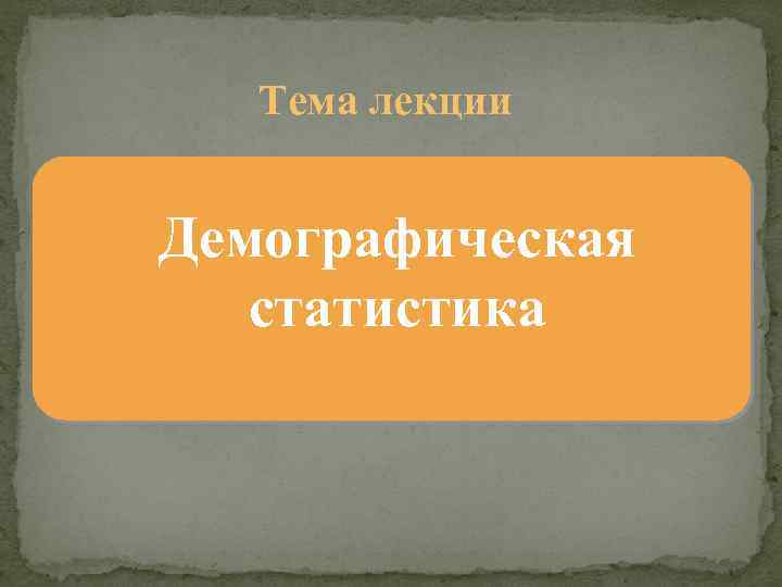 Тема лекции Демографическая статистика 