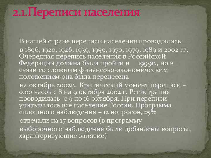 2. 1. Переписи населения В нашей стране переписи населения проводились в 1896, 1920, 1926,