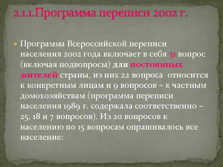 2. 1. 1. Программа переписи 2002 г. Программа Всероссийской переписи населения 2002 года включает