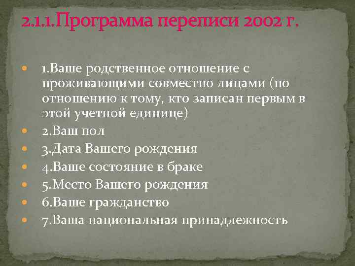 2. 1. 1. Программа переписи 2002 г. 1. Ваше родственное отношение с проживающими совместно