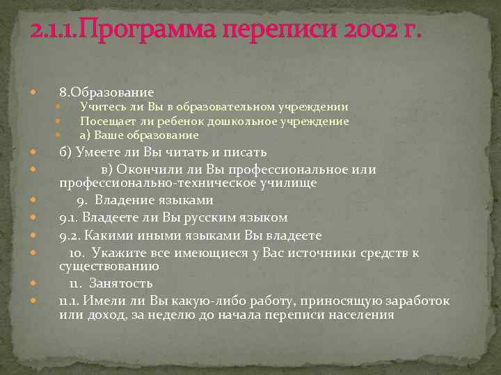 2. 1. 1. Программа переписи 2002 г. 8. Образование Учитесь ли Вы в образовательном