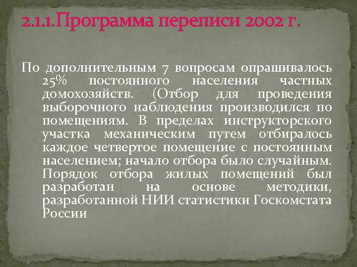 2. 1. 1. Программа переписи 2002 г. По дополнительным 7 вопросам опрашивалось 25% постоянного