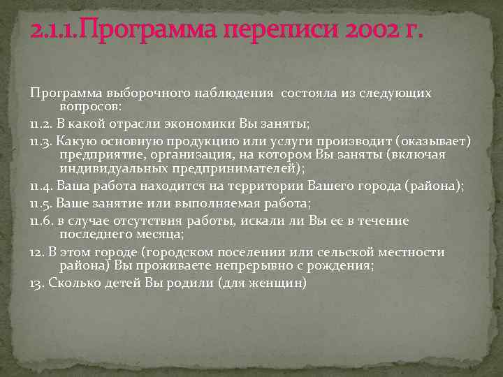 2. 1. 1. Программа переписи 2002 г. Программа выборочного наблюдения состояла из следующих вопросов: