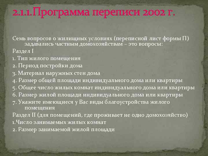 2. 1. 1. Программа переписи 2002 г. Семь вопросов о жилищных условиях (переписной лист