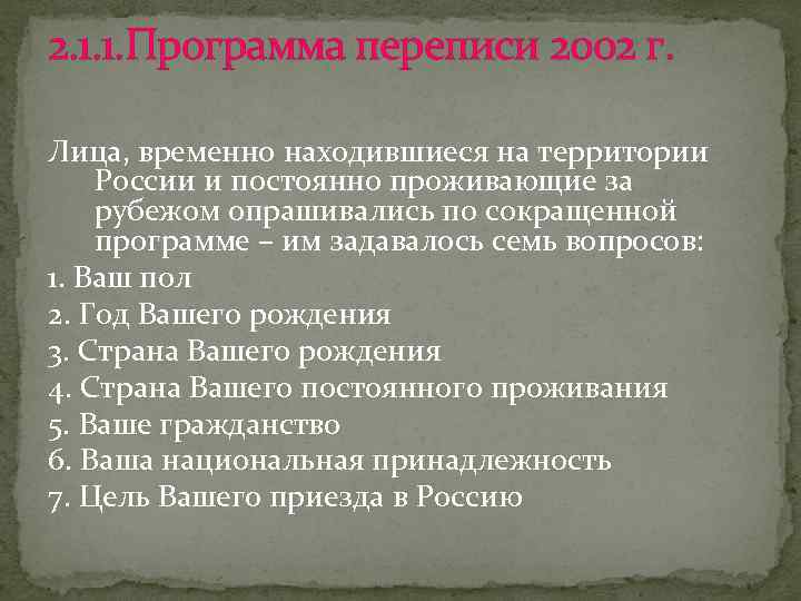 2. 1. 1. Программа переписи 2002 г. Лица, временно находившиеся на территории России и