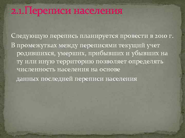 2. 1. Переписи населения Следующую перепись планируется провести в 2010 г. В промежутках между