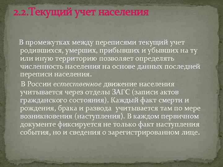 2. 2. Текущий учет населения В промежутках между переписями текущий учет родившихся, умерших, прибывших