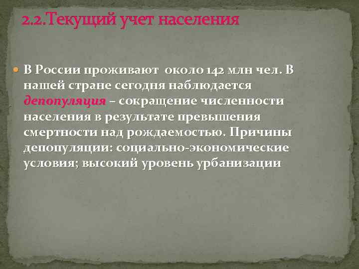 2. 2. Текущий учет населения В России проживают около 142 млн чел. В нашей