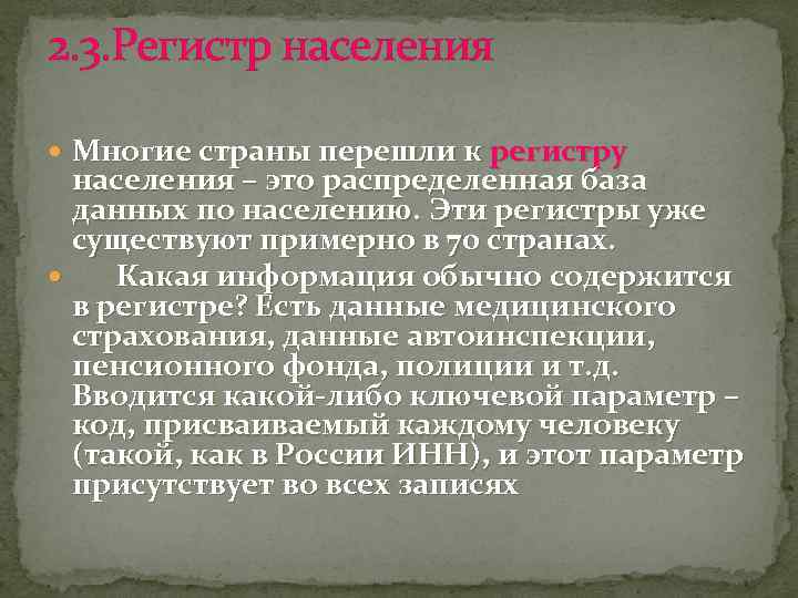 2. 3. Регистр населения Многие страны перешли к регистру населения – это распределенная база