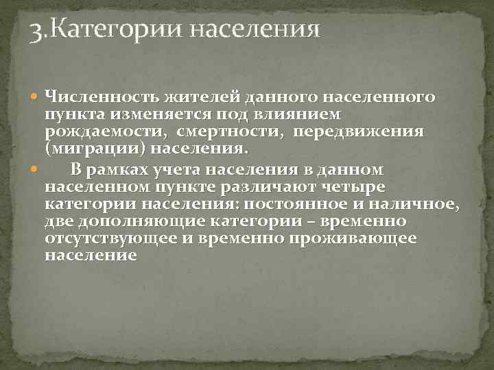 3. Категории населения Численность жителей данного населенного пункта изменяется под влиянием рождаемости, смертности, передвижения