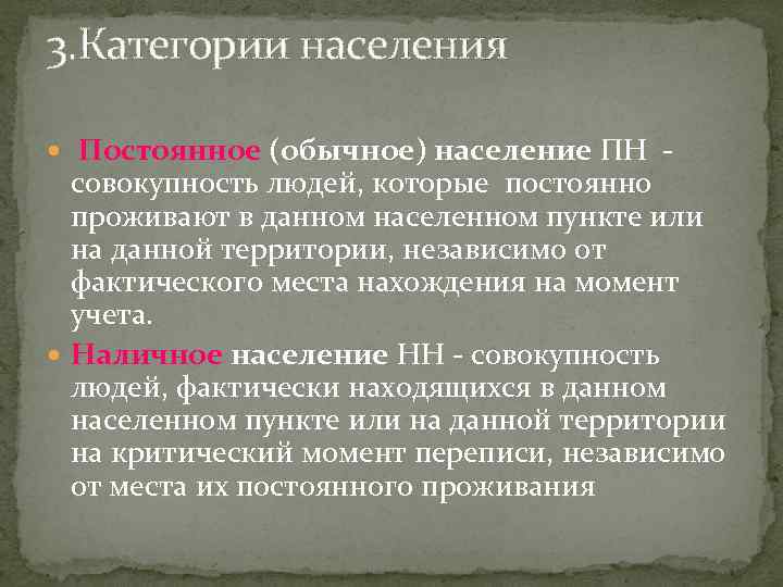 3. Категории населения Постоянное (обычное) население ПН - совокупность людей, которые постоянно проживают в