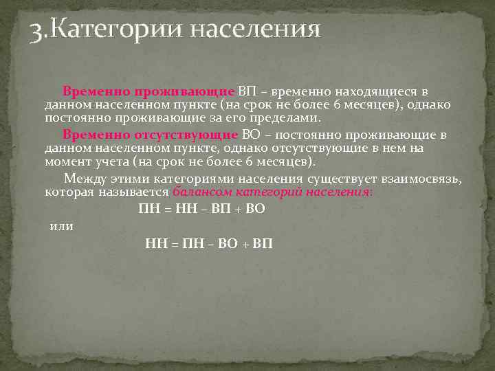 3. Категории населения Временно проживающие ВП – временно находящиеся в данном населенном пункте (на