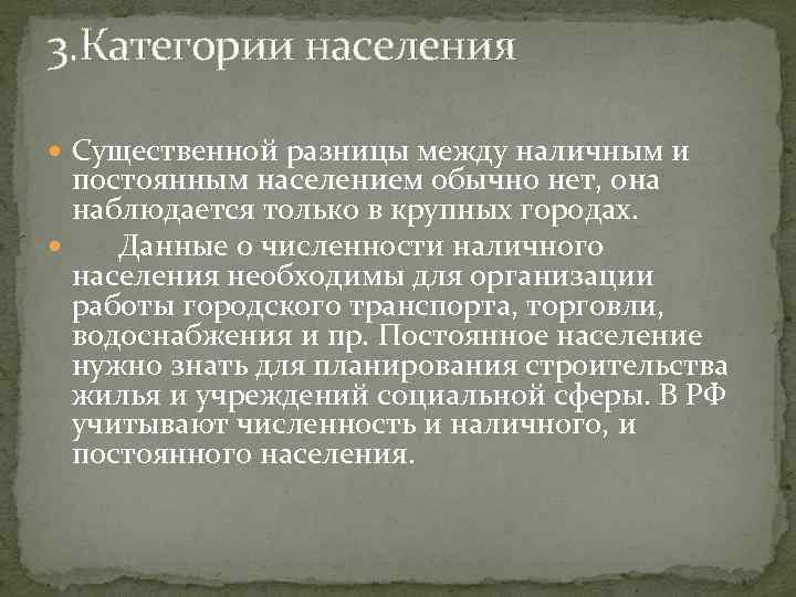 3. Категории населения Существенной разницы между наличным и постоянным населением обычно нет, она наблюдается