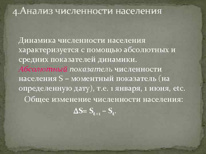 4. Анализ численности населения Динамика численности населения характеризуется с помощью абсолютных и средних показателей