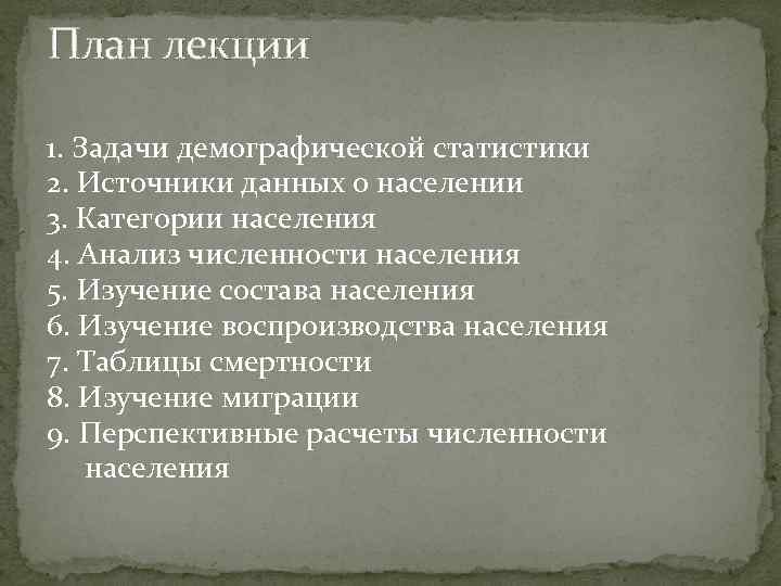 План лекции 1. Задачи демографической статистики 2. Источники данных о населении 3. Категории населения