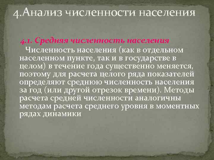 4. Анализ численности населения 4. 1. Средняя численность населения Численность населения (как в отдельном