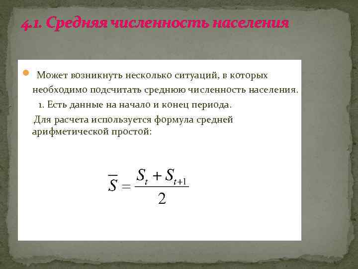 4. 1. Средняя численность населения Может возникнуть несколько ситуаций, в которых необходимо подсчитать среднюю