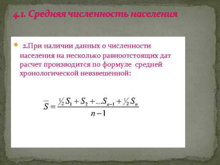 4. 1. Средняя численность населения 2. При наличии данных о численности населения на несколько