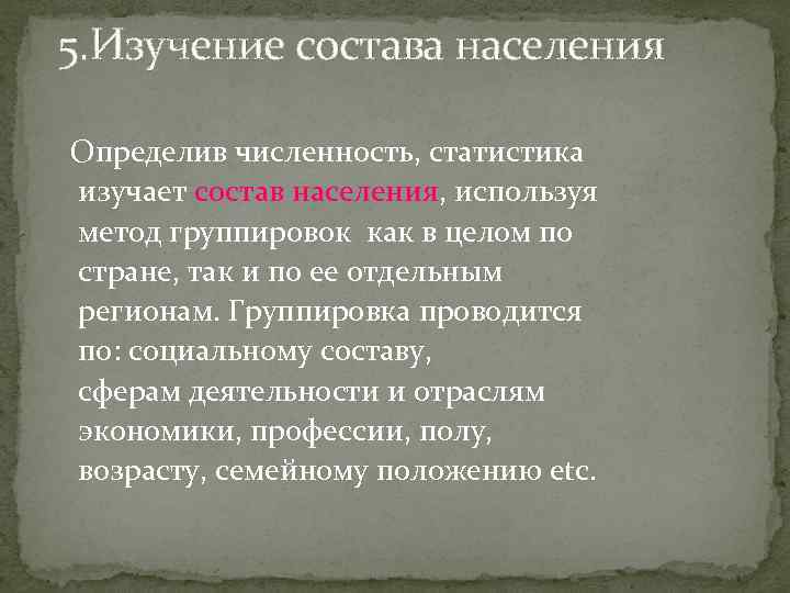 5. Изучение состава населения Определив численность, статистика изучает состав населения, используя метод группировок как