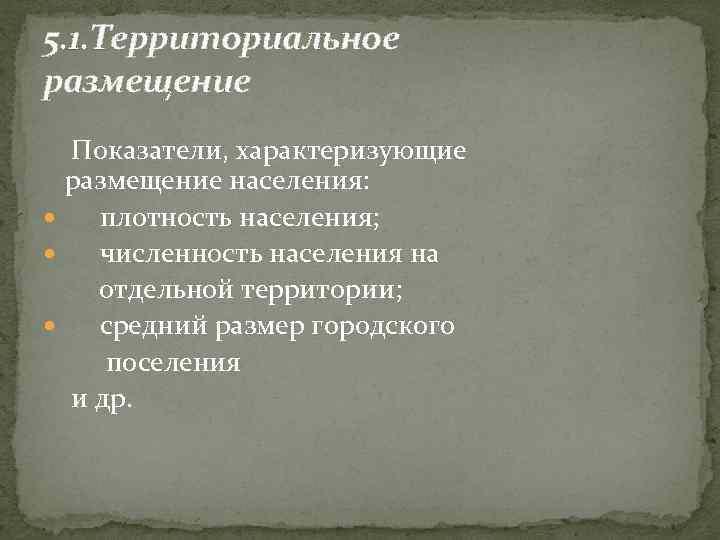 5. 1. Территориальное размещение Показатели, характеризующие размещение населения: плотность населения; численность населения на отдельной