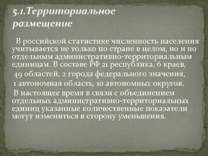 5. 1. Территориальное размещение В российской статистике численность населения учитывается не только по стране