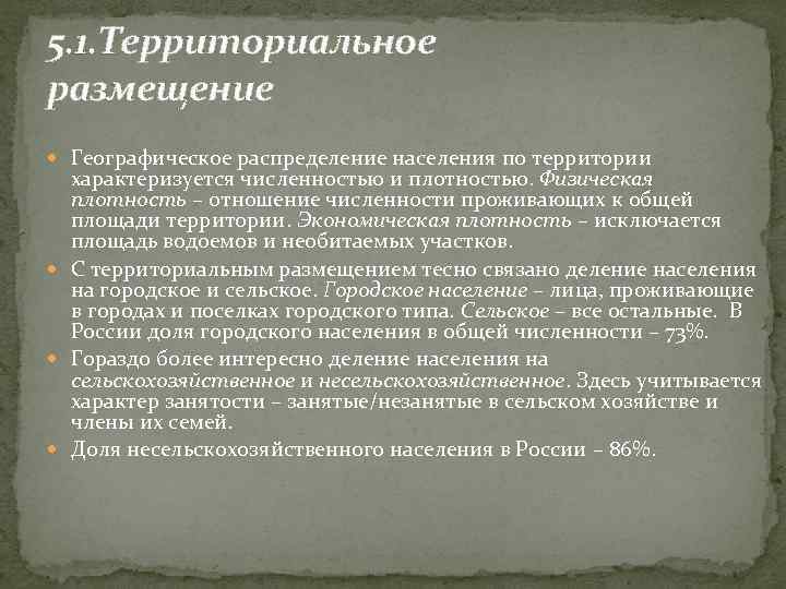 5. 1. Территориальное размещение Географическое распределение населения по территории характеризуется численностью и плотностью. Физическая