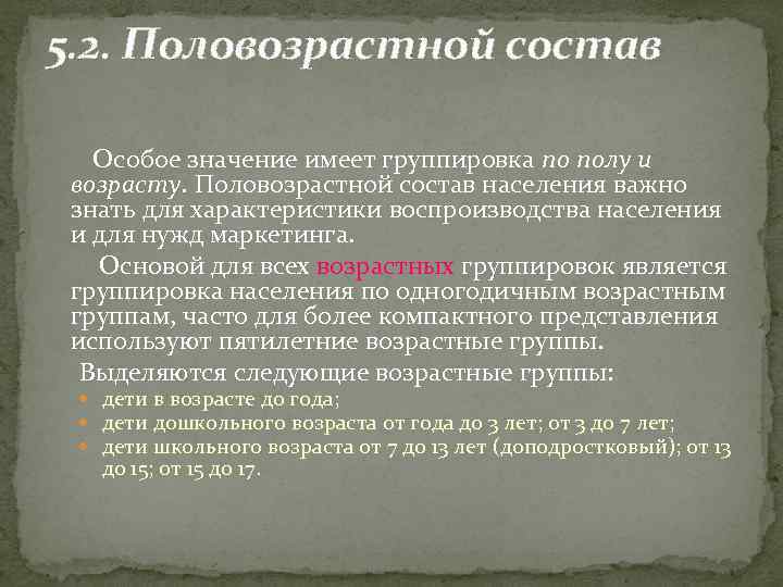 5. 2. Половозрастной состав Особое значение имеет группировка по полу и возрасту. Половозрастной состав