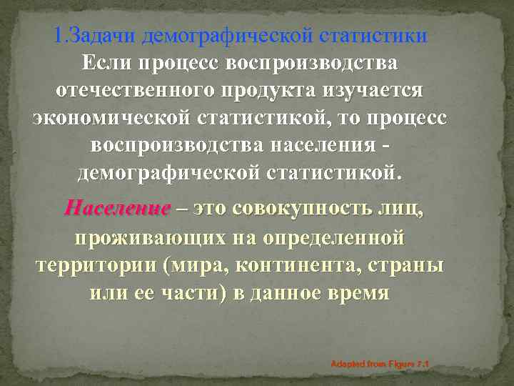 1. Задачи демографической статистики Если процесс воспроизводства отечественного продукта изучается экономической статистикой, то процесс