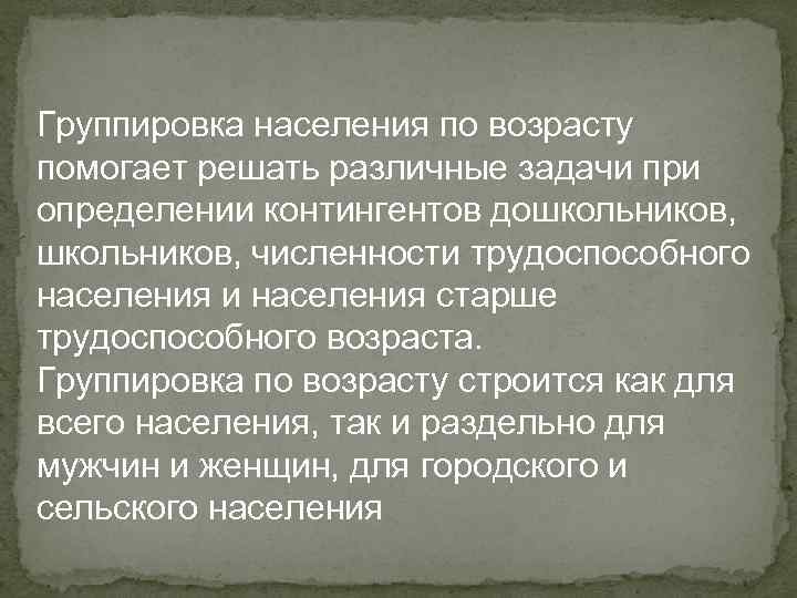 Группировка населения по возрасту помогает решать различные задачи при определении контингентов дошкольников, численности трудоспособного