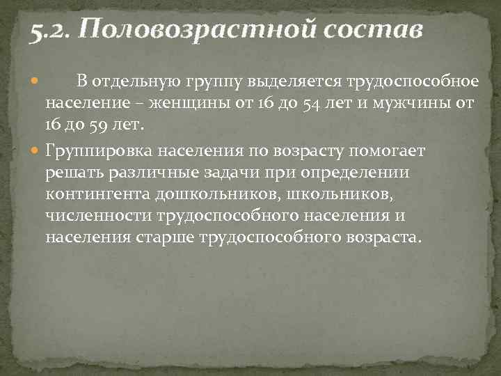 5. 2. Половозрастной состав В отдельную группу выделяется трудоспособное население – женщины от 16