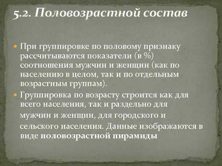 5. 2. Половозрастной состав При группировке по половому признаку рассчитываются показатели (в %) соотношения