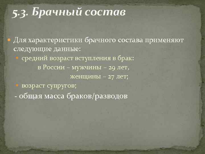 5. 3. Брачный состав Для характеристики брачного состава применяют следующие данные: средний возраст вступления