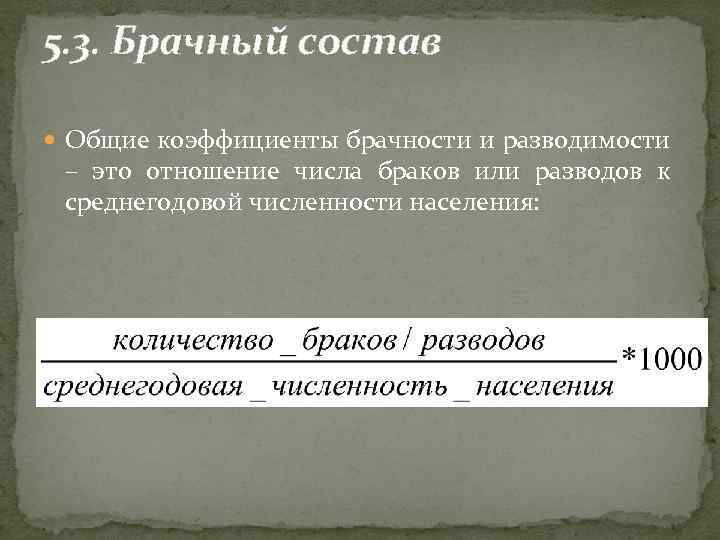 5. 3. Брачный состав Общие коэффициенты брачности и разводимости – это отношение числа браков