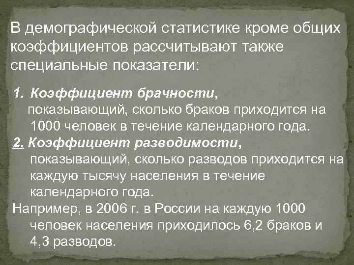 В демографической статистике кроме общих коэффициентов рассчитывают также специальные показатели: 1. Коэффициент брачности, показывающий,