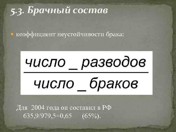 5. 3. Брачный состав коэффициент неустойчивости брака: Для 2004 года он составил в РФ