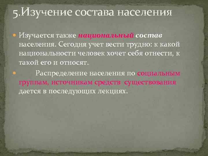 5. Изучение состава населения Изучается также национальный состав населения. Сегодня учет вести трудно: к