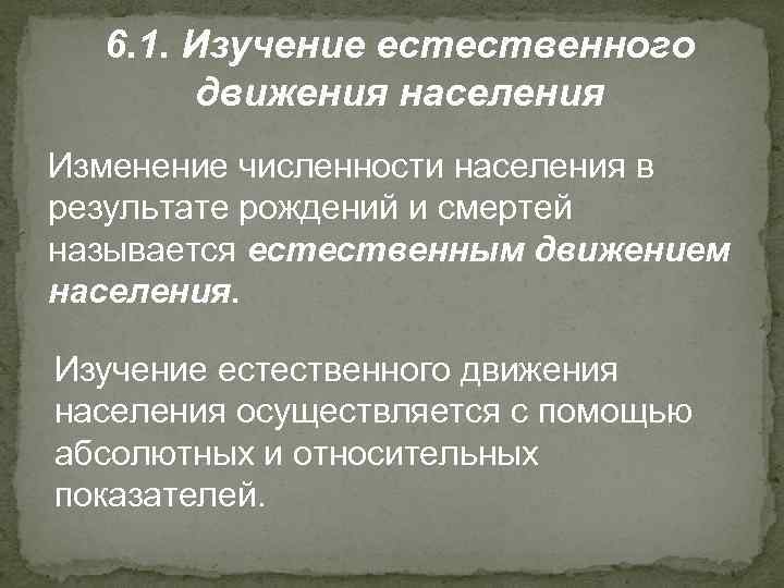 6. 1. Изучение естественного движения населения Изменение численности населения в результате рождений и смертей